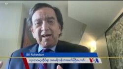 မြန်မာနိုင်ငံ ခရီးစဉ် Bill Richardson ခုခံ