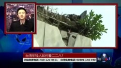 海峡论谈:台湾年轻人如何看二二八? 海峡论谈:台湾年轻人如何看二二八?