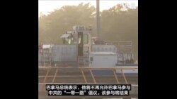 白宫：特朗普促成巴拿马退出一带一路