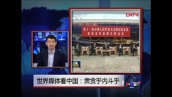 世界媒体看中国:肃贪乎内斗乎  世界媒体看中国:肃贪乎内斗乎