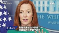 白宫要义: 拜登发表投票权演说,支持修改“议事阻扰”规则 白宫要义: 拜登发表投票权演说,支持修改“议事阻扰”规则