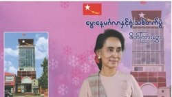 ဒေါ်စု မွေးနေ့အကြို ကျပန်းစကားပြိုင်ပွဲ ကျင်းပ ဒေါ်စု မွေးနေ့အကြို ကျပန်းစကားပြိုင်ပွဲ ကျင်းပ