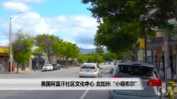 美国阿富汗社区文化中心 北加州“小喀布尔” 美国阿富汗社区文化中心 北加州“小喀布尔”