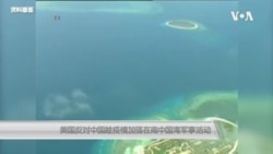 美国谴责中国借疫情加强在南中国海的军事活动 美国谴责中国借疫情加强在南中国海的军事活动