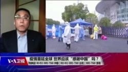 时事大家谈:疫情蔓延全球,世界应该“感谢中国”吗? 时事大家谈:疫情蔓延全球,世界应该“感谢中国”吗?