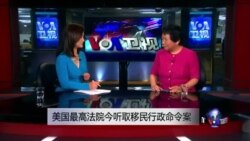 小夏看美国: 美国最高法院今听取移民案 小夏看美国: 美国最高法院今听取移民案