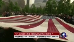 时事大家谈:9/11恐袭13周年,美国反恐战争远未结束? 时事大家谈:9/11恐袭13周年,美国反恐战争远未结束?