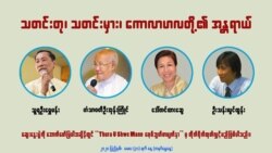 သတင်းတု၊ သတင်းမှားတွေရဲ့ အန္တရာယ် ဝါရင့်သတင်းသမားတွေ သတိပေး သတင်းတု၊ သတင်းမှားတွေရဲ့ အန္တရာယ် ဝါရင့်သတင်းသမားတွေ သတိပေး
