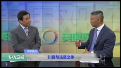 专家视点(韩连潮): 川普与法官之争 专家视点(韩连潮): 川普与法官之争