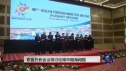 东盟外长会议将讨论南中国海问题 东盟外长会议将讨论南中国海问题