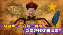 海峡论谈:“习皇帝”意在统一台湾 两岸只剩30年博弈? 海峡论谈:“习皇帝”意在统一台湾 两岸只剩30年博弈?