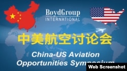 博伊德航空峰会专题讨论中美航空问题。(博伊德国际集团网页截图)