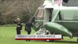 中国龙探爪进拉美 美国鹰补墙保后院 中国龙探爪进拉美 美国鹰补墙保后院