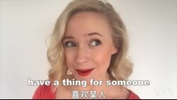 OMG!美语 Have A Thing For Someone! OMG!美语 Have A Thing For Someone!