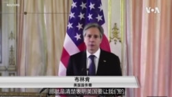 美国务卿布林肯呼吁西方国家加强合作 美国务卿布林肯呼吁西方国家加强合作