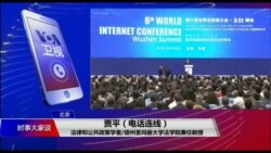 时事大家谈:防火墙内开世界互联网大会,中共如何建网络命运共同体? 时事大家谈:防火墙内开世界互联网大会,中共如何建网络命运共同体?