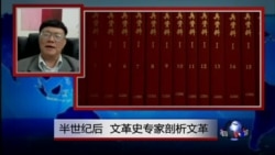 VOA连线:半世纪后 文革史专家剖析文革 VOA连线:半世纪后 文革史专家剖析文革