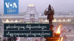 နှစ်သစ်ကူးနေ့ အိန္ဒိယတစ်လွှား ဟိန္ဒူဘုရားကျောင်းများစည်ကား
 နှစ်သစ်ကူးနေ့ အိန္ဒိယတစ်လွှား ဟိန္ဒူဘုရားကျောင်းများစည်ကား