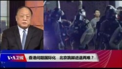 焦点对话:香港问题国际化,北京跳脚进退两难? 焦点对话:香港问题国际化,北京跳脚进退两难?