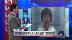 VOA连线:日本首相安倍将以个人名义发表“安倍谈话” VOA连线:日本首相安倍将以个人名义发表“安倍谈话”
