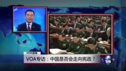 VOA连线:VOA专访:中国是否会走向宪政? VOA连线:VOA专访:中国是否会走向宪政?