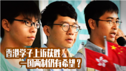 焦点对话:香港学子上诉获胜,一国两制仍有希望? 焦点对话:香港学子上诉获胜,一国两制仍有希望?