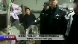 时事大家谈: 北京驱赶“低端人口”,中国距现代社会有多远? 时事大家谈: 北京驱赶“低端人口”,中国距现代社会有多远?