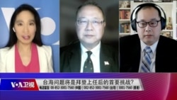 海峡论谈:台海问题将是拜登上任后的最大挑战? 海峡论谈:台海问题将是拜登上任后的最大挑战?