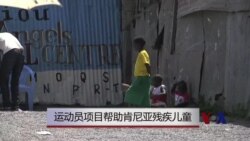 运动员项目帮助肯尼亚残疾儿童 运动员项目帮助肯尼亚残疾儿童