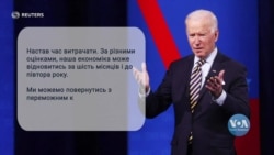 Які обіцянки зробив президент Байден у першому спілкуванні з громадянами. Відео Які обіцянки зробив президент Байден у першому спілкуванні з громадянами. Відео
