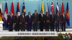东盟峰会前夕 美国区域战略仍不清楚