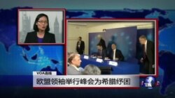 VOA连线:欧盟领袖举行峰会为希腊纾困 VOA连线:欧盟领袖举行峰会为希腊纾困