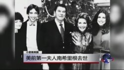 小夏看美国：美前第一夫人南希·里根去世