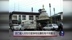 流亡藏人对在印度享有投票权有不同看法 流亡藏人对在印度享有投票权有不同看法