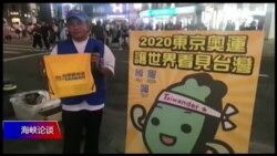 海峡论谈:台湾入联 进退两难 海峡论谈:台湾入联 进退两难