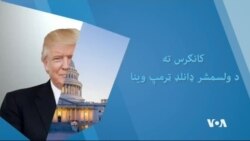 د امریکا صدر ډونلډټرمپ کانګرس شریکي غونډې ته کلنۍ وینا.
VOASOTU# د امریکا صدر ډونلډټرمپ کانګرس شریکي غونډې ته کلنۍ وینا.
VOASOTU#