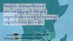 Omicron ကိုဗစ်မျိုးကွဲကာကွယ်ရေး နှာခေါင်းစည်းမဖြစ်မနေတပ်ဖို့ တာဝန်ရှိသူတွေတိုက်တွန်း Omicron ကိုဗစ်မျိုးကွဲကာကွယ်ရေး နှာခေါင်းစည်းမဖြစ်မနေတပ်ဖို့ တာဝန်ရှိသူတွေတိုက်တွန်း