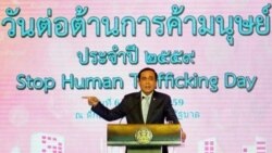 လူမှောင်ခိုမှုဆိုင်ရာ အမေရိကန် အစီရင်ခံစာ ထိုင်းနိုင်ငံကြိုဆို လူမှောင်ခိုမှုဆိုင်ရာ အမေရိကန် အစီရင်ခံစာ ထိုင်းနိုင်ငံကြိုဆို