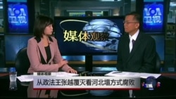 媒体观察:从政法王张越覆灭看河北塌方式腐败 媒体观察:从政法王张越覆灭看河北塌方式腐败