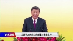 焦点对话:习近平接连访问香港新疆 二十大前粉饰太平? 焦点对话:习近平接连访问香港新疆 二十大前粉饰太平?