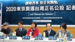 台独派团体推动2020东京奥运台湾正名公投 台独派团体推动2020东京奥运台湾正名公投