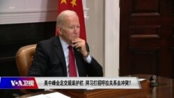 时事大家谈:美中峰会定交规装护栏,拜习打招呼拉关系去冲突? 时事大家谈:美中峰会定交规装护栏,拜习打招呼拉关系去冲突?
