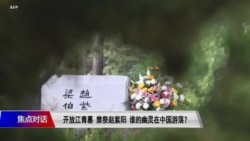 焦点对话:开放江青墓 禁祭赵紫阳 谁的幽灵在中国游荡? 焦点对话:开放江青墓 禁祭赵紫阳 谁的幽灵在中国游荡?