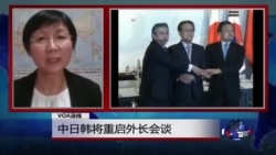 VOA连线:中日韩将重启外长会谈 VOA连线:中日韩将重启外长会谈