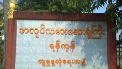 ရန်ကုန်အလုပ်သမားဆေးရုံရဲ့ COVID-19 လူနာတွေအတွက် ပြင်ဆင်မှုအခြေအနေ ရန်ကုန်အလုပ်သမားဆေးရုံရဲ့ COVID-19 လူနာတွေအတွက် ပြင်ဆင်မှုအခြေအနေ