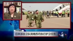 VOA连线: 日本派遣陆上自卫队到南苏丹执行护卫任务 VOA连线: 日本派遣陆上自卫队到南苏丹执行护卫任务