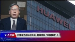 时事大家谈:封堵华为成科技冷战,美国绞杀“中国模式”? 时事大家谈:封堵华为成科技冷战,美国绞杀“中国模式”?
