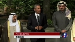 奥巴马承诺海湾国家共抗伊朗威胁 奥巴马承诺海湾国家共抗伊朗威胁