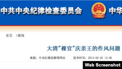 中纪委网站登出一篇戏侃文章《大清“裸官”庆亲王的作风问题 》(中纪委网站截屏)
