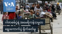 ဂါဇာစစ်ပွဲနဲ့ အမေရိကန်သမ္မတရွေးကောက်ပွဲ ရိုက်ခတ်မှု
 ဂါဇာစစ်ပွဲနဲ့ အမေရိကန်သမ္မတရွေးကောက်ပွဲ ရိုက်ခတ်မှု